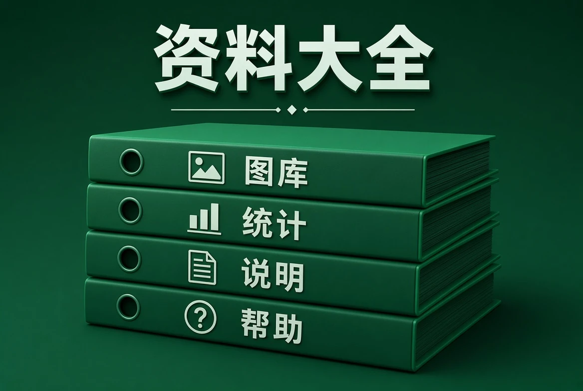 资料大全资料查阅示意